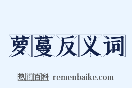 萝蔓反义词是什么意思的图片